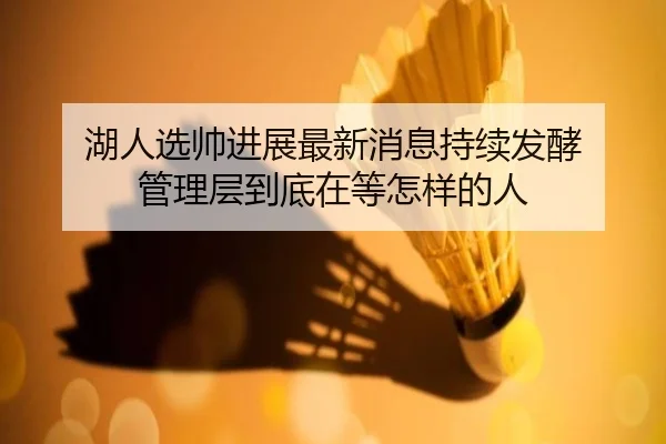 湖人选帅进展最新消息持续发酵 管理层到底在等怎样的人
